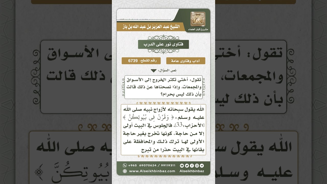 6739 -  حكم الإكثار من الخروج إلى الأسواق بالنسبة للمرأة  - نور على الدرب