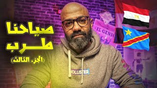 فشل جديد متوقع و خروج مصر من كأس الأمم أمام الكونغو، تعالى أقولك اللي هيحصل?