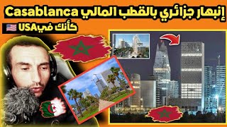 ردة فعل و انبهار جزائري🇩🇿 بالقطب المالي الدار البيضاء 🇲🇦casablanca (كأنك في ميامي)🇺🇲🔥