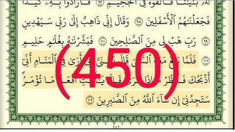 سورة  الصافات رقم الصفحة 450 مجود بصوت القارئ الشيخ أيمن سويد حفظه الله