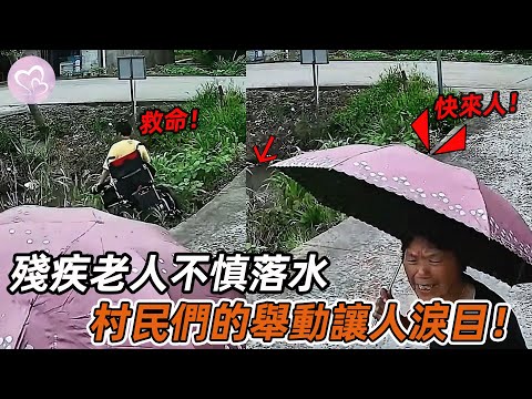 監控下驚險一幕，殘疾老人不慎落水，隨後村民們的舉動讓人淚目！#暖心 #暖心故事 #正能量 #淚目 #生活 #溫暖 #社會新聞 #老人 #感動 #暖心時刻
