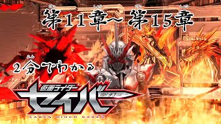 1 話 2 分でわかる『仮面ライダーセイバー』ダイジェスト（第 11 章～第 1 5 章）