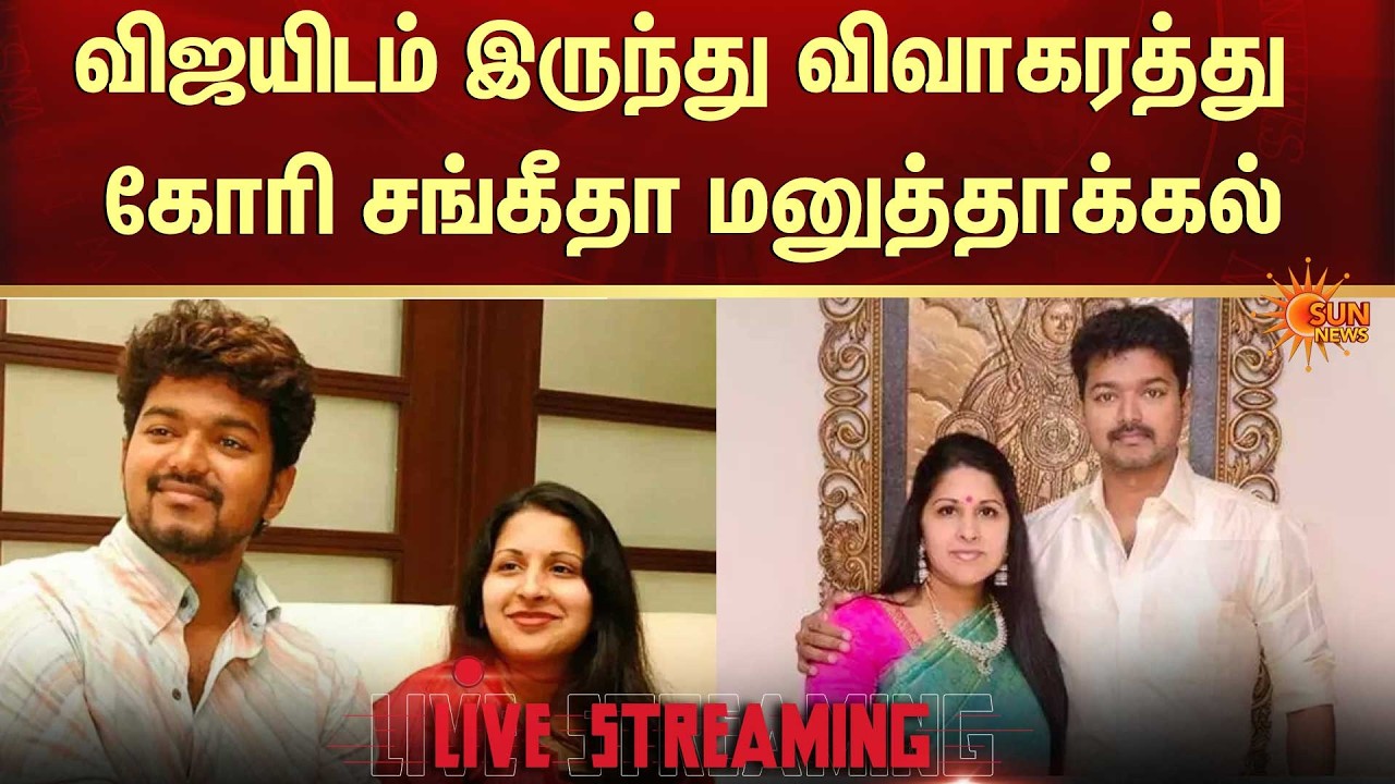 🔴LIVE: நடிகையுடன் விஜய்க்கு தொடர்பு? விஜயின் மனைவி சங்கீதா பரபரப்பு புகார் | Vijay | Sangeetha