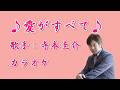 【新曲】愛がすべて/寺本圭介/カラオケ/2026年09月02日発売
