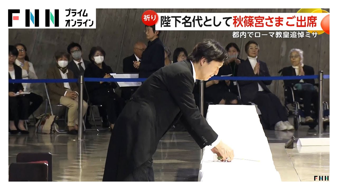 秋篠宮さまがローマ教皇の追悼ミサに参列天皇陛下の名代として献花2005