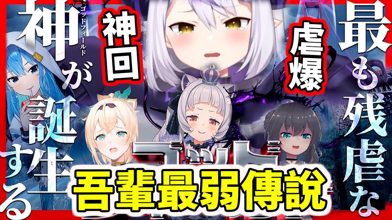 【神回】吾輩最弱傳說～最上乘的拉普虐！總帥怎麼又掛了www【hololive／ホロライブ】【星街すいせい／夏色まつり／紫咲シオン／La+ Darknesss／風真いろは】 【VTuber中文字幕】
