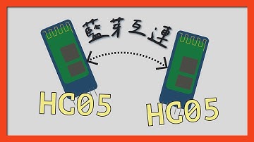 【Arduino教學】HC05藍芽互連怎麼連？