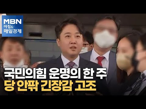 신문브리핑 5 &amp;quot;국민의힘 운명의 한 주…<strong>당</strong> 안팎 긴장감 <strong>고조</strong>&amp;quot; 외 주요기사 [아침&amp;amp;매일경제]