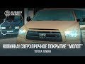 НОВИНКА! Toyota Tundra в Сверхпрочном покрытии МОЛОТ!