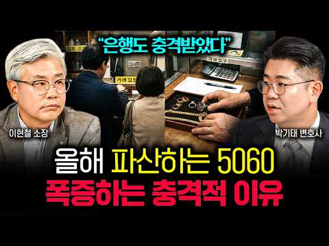 “은행도 충격받았다” 올해 파산하는 5060세대가 폭증하는 충격적인 이유 찾았습니다 | 박기태 변호사 4부