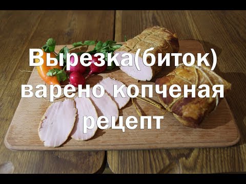 Видео рецепт Балык варено-копченый