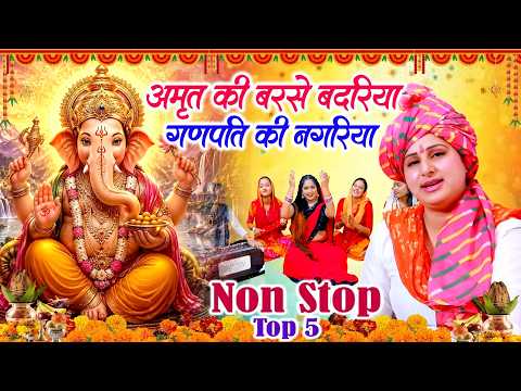 गणेश भजन |अमृत की बरसे बदरिया गणपति की नगरिया | Vanshika Sharma|Ganesh Ji Superhit Bhajan2026