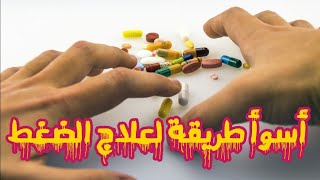 علاج ارتفاع الضغط الطارئ