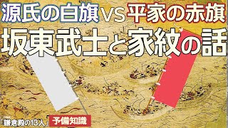 源氏の白旗vs平家の赤旗 坂東武士と家紋の話 Youtube