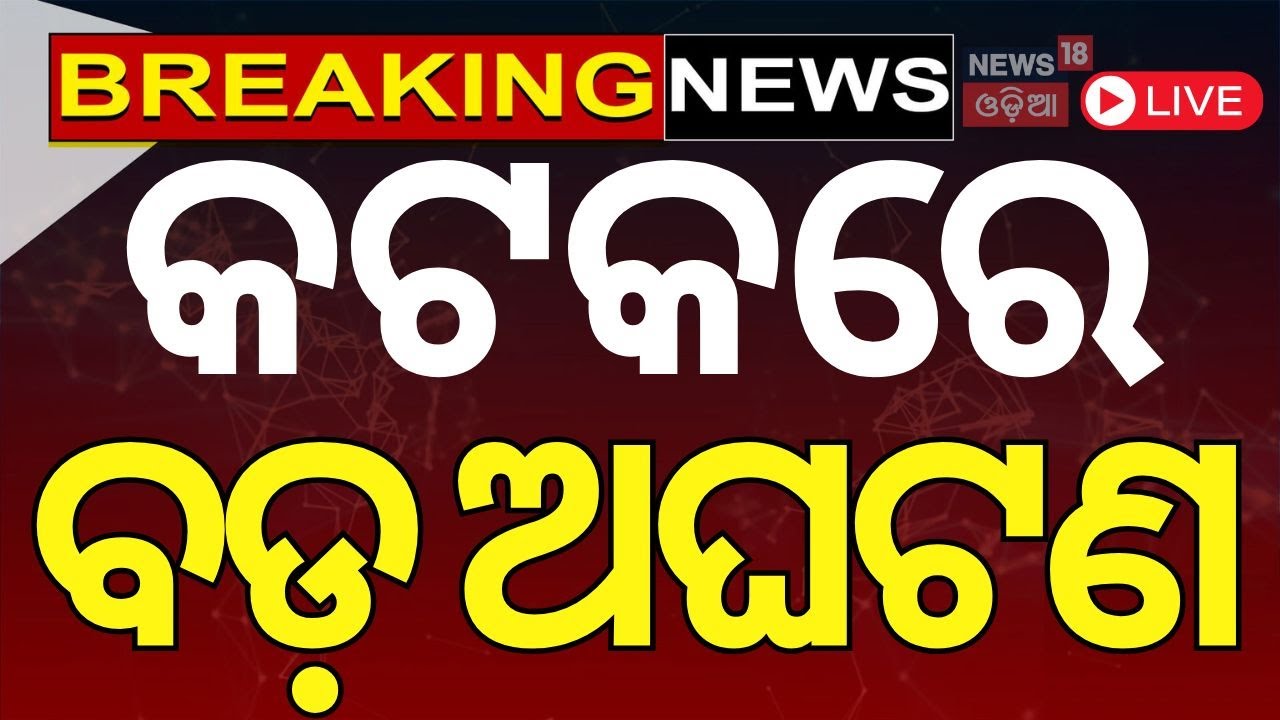 Cuttack News Live: କଟକରେ ବଡ଼ ଅଘଟଣ | CM Mohan Majhi | Cuttack Municipality