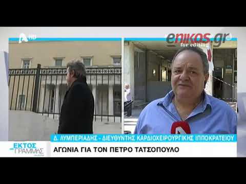 Λυμπεριάδης    Πως σώσαμε τον Πέτρο Τατσόπουλο