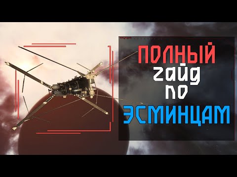 Видео: ПОЛНЫЙ ГАЙД ПО ВСЕМ ЭСМИНЦАМ | EvE Online