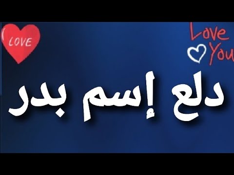 دلع إسم بدر