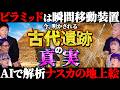 【初耳怪談】※スタジオ騒然※ピラミッドは《●●の転送装置》だった!?ナスカの地上絵をAI解析した結果…古代遺跡のヤバい話【世界ミステリーch】【島田秀平】【ナナフシギ】【松嶋初音】【響洋平】
