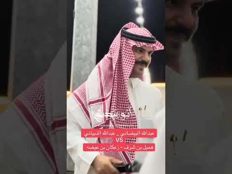 محاوره حماسيه عبدالله البيضاني عبدالله الذبياني  هميل بن شرف زعكان عيضه
