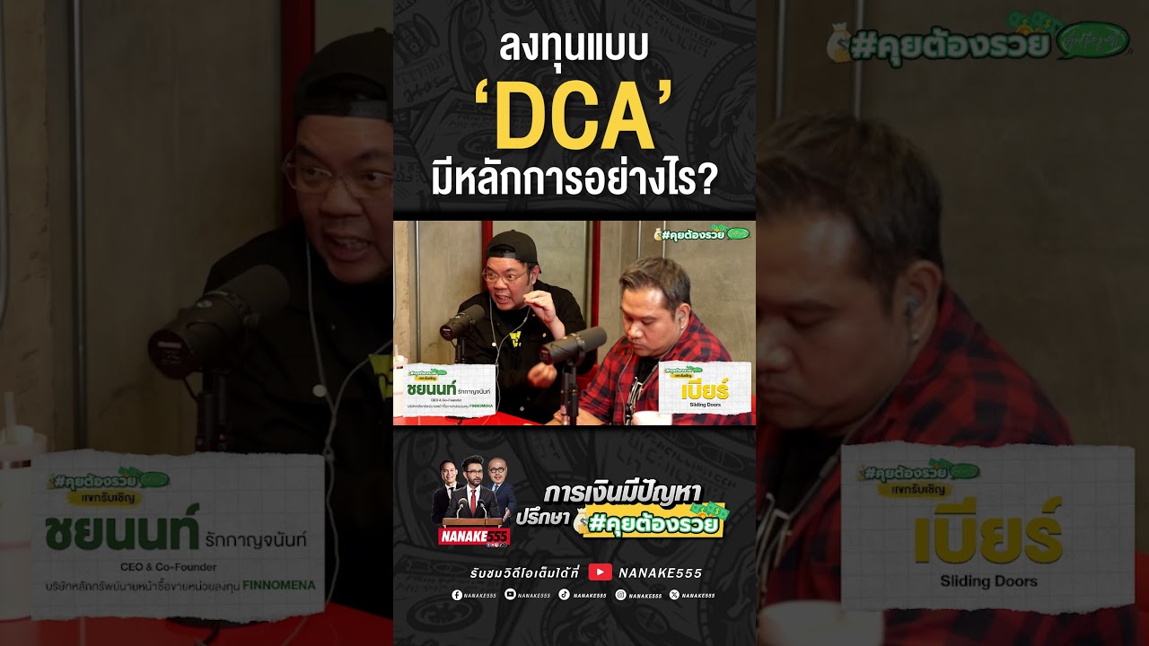 ลงทุนแบบ 'DCA' มีหลักการอย่างไร?