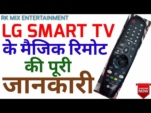 LG स्मार्ट टीवी के मैजिक रिमोट के फंक्शन की एक एक जानकारी || LG Smart TV Magic Remote Full Function