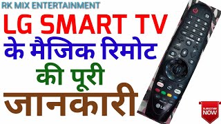 LG स्मार्ट टीवी के मैजिक रिमोट के फंक्शन की एक एक जानकारी || LG Smart TV Magic Remote Full Function screenshot 2