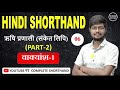 Hindi Shorthand || वाक्यांश-1 || ऋषि प्रणाली || Day-06 || By-Junior Study @Juniorstudy9