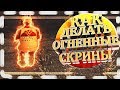 КАК ДЕЛАТЬ ОГНЕННЫЕ СКРИНЫ В ПРОЩАЛКАХ