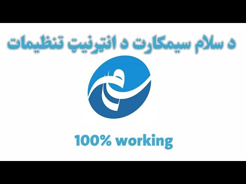 د سلام سیمکارت د انټرنیټ تنظیمات