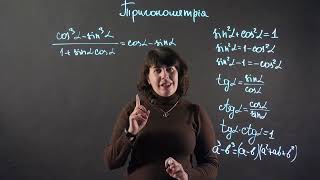 Тригонометричні тотожності | Алгебра 10 клас | НМТ