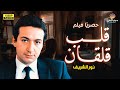 الفيلم الاكثر مشاهدة لأول مرة قلب قلقان بطولة نور الشريف 