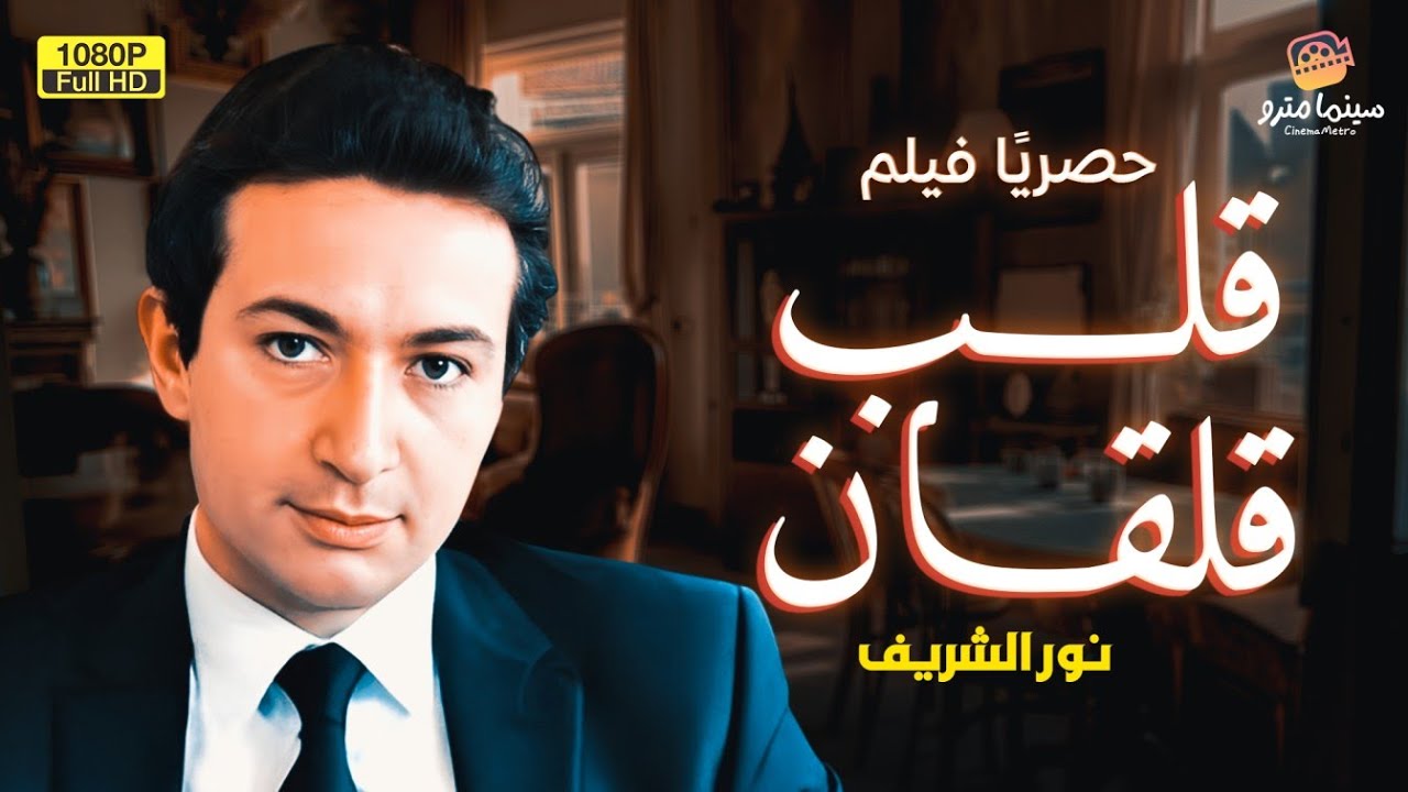 الفيلم الاكثر مشاهدة لأول مرة | قلب قلقان | بطولة نور الشريف