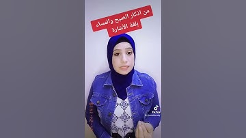 من اذكار الصباح والمساء بلغة الأشارة