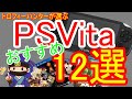 個人的に面白かったおすすめ名作ソフト12選！PSVita編【初売りやゲオセールのねらい目に】