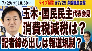 【玉木雄一郎・国民民主代表会見】消費税減税は？／記者排除の報道規制、なぜ続ける？ 7/29(火) 10:30~ ライブ(尾形が問う)