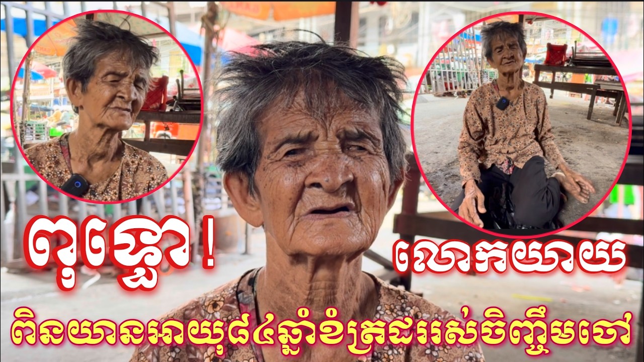 ពុទ្ធោអើយ!លោកយាយពិនយានអាយុ៨៤ឆ្នាំខំត្រដររស់ចិញ្ចឹមចៅថែមទៀត