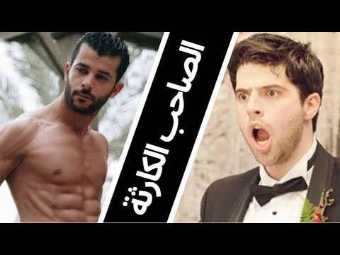 مشهد ل طارق الابياري و رامز امير من حلقة مسلسل الصديق الكارثة خلى صاحبه يتجوز من غير مايحس
