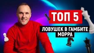 Топ-5 ловушек в дебюте за белых. Гамбит Морра. Сицилианская защита.