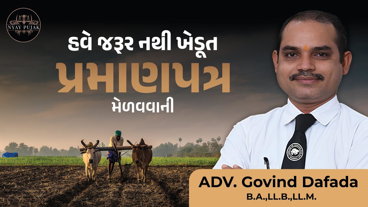 જો ૭/૧૨ તમારા નામનું છે તો ગુજરાત માં ગમે ત્યાં જમીન ખરીદી શકશો ... - Adv G J Dafada - NyayPujak.Com