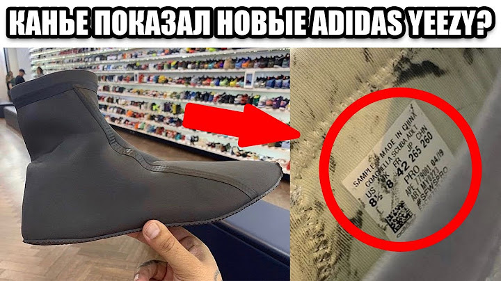 КАНЬЕ ПОКАЗАЛ НОВЫЕ ADIDAS YEEZY?