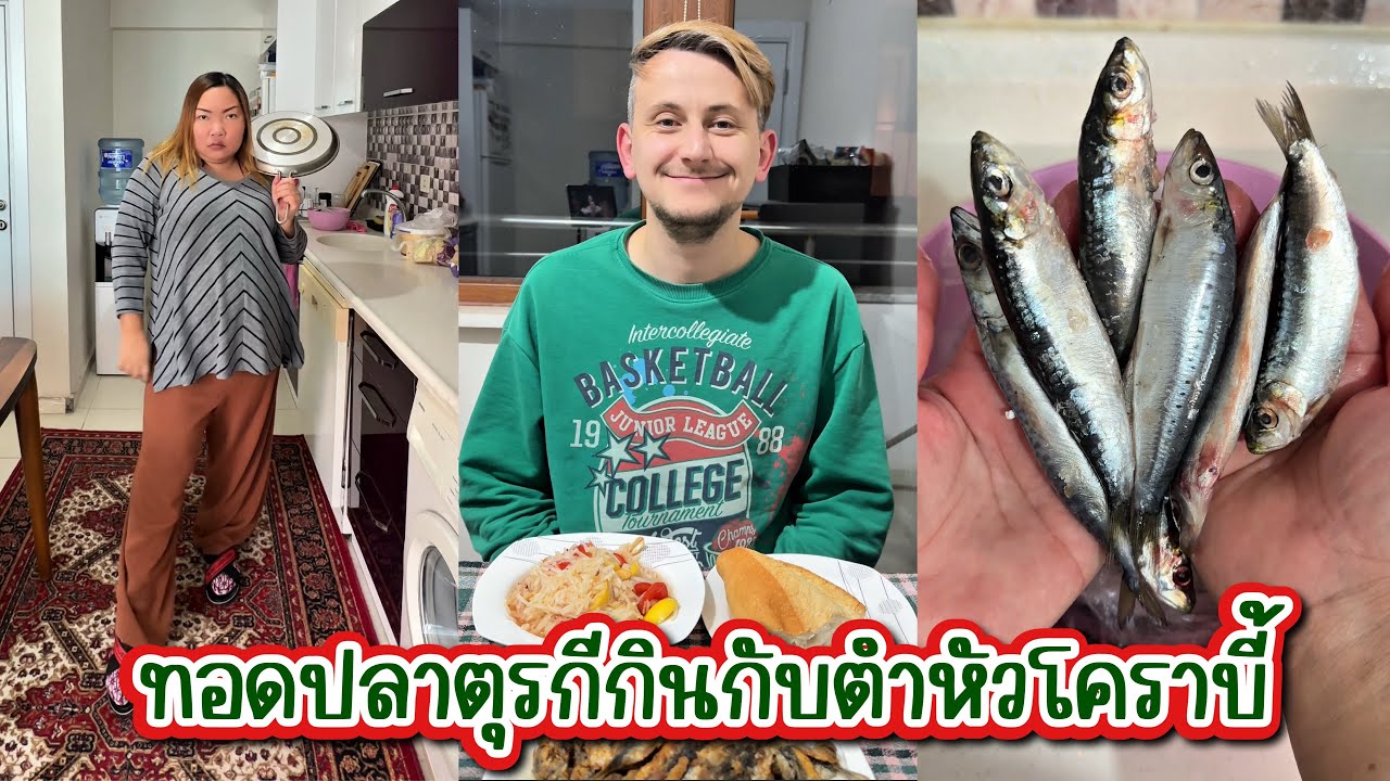[560] ทอดปลาสไตล์ตุรกี กินกับส้มตำหัวโคราบี้