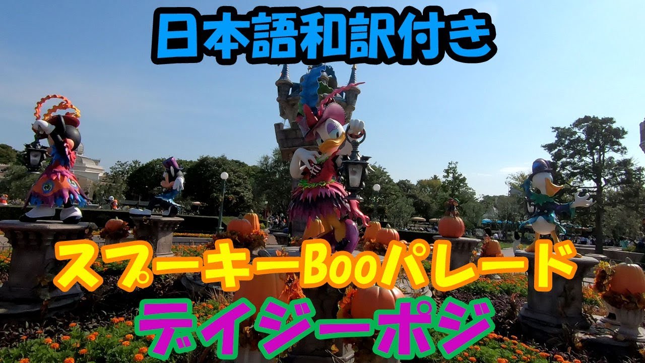 日本語字幕 3カメラ編集版 スプーキー Boo パレード19年9月14日 デイジーポジメイン Youtube