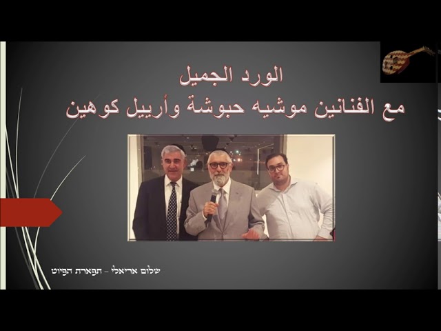الورد الجميل مع الفنانين موشيه حبوشة وأرييل كوهين אלורד גמיל