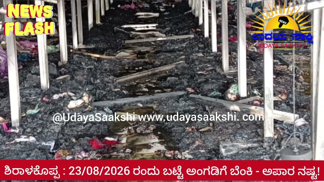 shiralkoppa news | ಶಿರಾಳಕೊಪ್ಪದ ಬಟ್ಟೆ ಅಂಗಡಿಯಲ್ಲಿ ಬೆಂಕಿ ಅವಘಡ! |