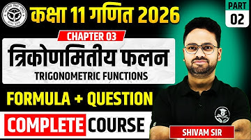 कक्षा 11 गणित अध्याय 03 त्रिकोणमितीय फलन Trigonometric Functions || गणित की दूसरी क्लास