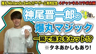 【爆丸Nintendo Switch™用ソフト発売記念 その④】1推し-ICHIOSHI-神尾晋一郎の爆丸マジック