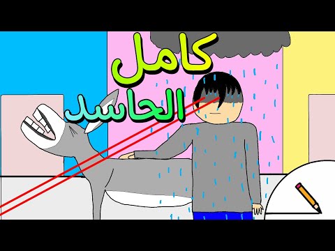 كامل الحاسد عين تفلق الحجر