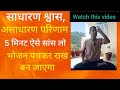 साधारण श्वास, असाधारण प्रभाव | 5 मिनट सांसों की वह क्रिया जो भोजन को राख बना देगी 🔥