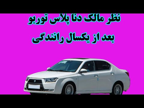 نظر مالک دنا پلاس توربو اتوماتیک بعد از یکسال استفاده